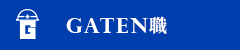 ガテン系求人ポータルサイト【ガテン職】掲載中!
